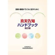 真実告知ハンドブック―里親・養親が子どもに話すために 改訂版 [単行本]