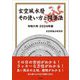 玄空風水暦その使い方と開運法〈令和6年〉 [単行本]