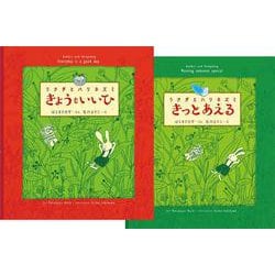 うさぎとハリネズミシリーズ2冊セット [絵本]