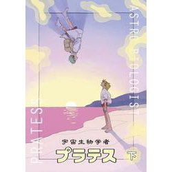宇宙生物学者プラテス　下(路草コミックス－宇宙生物学者プラテス<下>) [コミック]