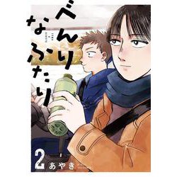 べんりなふたり 2(路草コミックス－べんりなふたり<2>) [コミック]