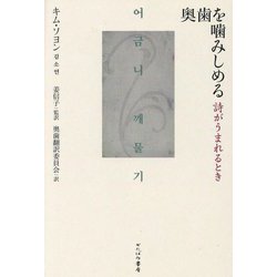 奥歯を噛みしめる―詩がうまれるとき [単行本]