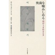 奥歯を噛みしめる―詩がうまれるとき [単行本]