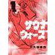 サウナウォーズ<１>(コロコロコミックス) [コミック]