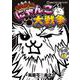 まんがで！にゃんこ大戦争<１３>(てんとう虫コミックス（少年）) [コミック]