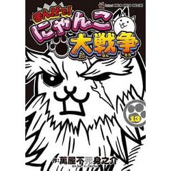 まんがで！にゃんこ大戦争<１３>(てんとう虫コミックス（少年）) [コミック]