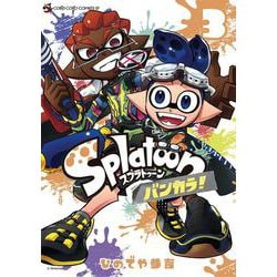 Splatoon バンカラ！<３>(てんとう虫コミックス（少年）) [コミック]