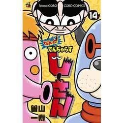 なんと！ でんぢゃらすじーさん<１４>(コロコロコミックス) [コミック]
