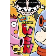 なんと！ でんぢゃらすじーさん<１４>(コロコロコミックス) [コミック]