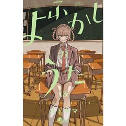 よふかしのうた<１８>(少年サンデーコミックス) [コミック]