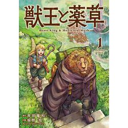 獣王と薬草<１>(裏少年サンデーコミックス) [コミック]