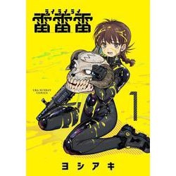 雷雷雷<１>(裏少年サンデーコミックス) [コミック]
