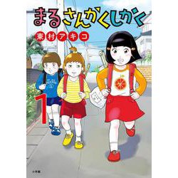 まるさんかくしかく<１>(ビッグ コミックス) [コミック]