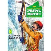 THE ALPINE CLIMBER 単独登攀者・山野井泰史の軌跡<６>(ビッグ コミックス) [コミック]