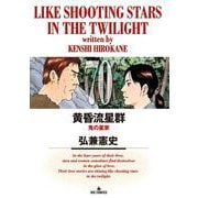 黄昏流星群<７０>(ビッグ コミックス) [コミック]