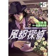 風都探偵<１５>(ビッグ コミックス) [コミック]