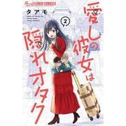 愛しの彼女は隠れオタク<２>(フラワーコミックス α) [コミック]