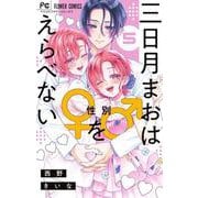 三日月まおは♂♀をえらべない<５>(フラワーコミックス) [コミック]