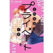 その先はプライベートです<８>(フラワーコミックス) [コミック]