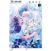 藍は美し恋せよ乙女<１>(フラワーコミックス) [コミック]