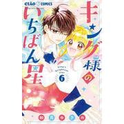 キング様のいちばん星<６>(ちゃおコミックス) [コミック]