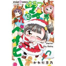 はろー！マイベイビー<１２>(ちゃおコミックス) [コミック]