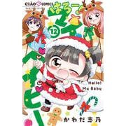 はろー！マイベイビー<１２>(ちゃおコミックス) [コミック]