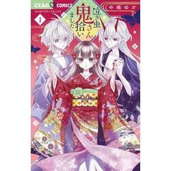 泣き虫鬼さん拾いました<１>(ちゃおコミックス) [コミック]