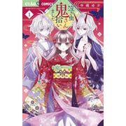 泣き虫鬼さん拾いました<１>(ちゃおコミックス) [コミック]