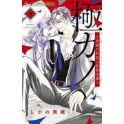 極カノ～若頭の初恋は取扱注意～<３>(フラワーコミックス α) [コミック]