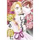 結婚しましょう、恋する前に<３>(フラワーコミックス α) [コミック]