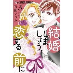 結婚しましょう、恋する前に<３>(フラワーコミックス α) [コミック]