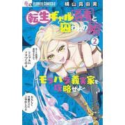 転生ギャル勇者と囚われの姫～モラハラ義実家を攻略せよ～<２>(フラワーコミックス α) [コミック]