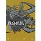 戦国妖狐 新装版(1)（ブレイドコミックス） [コミック]
