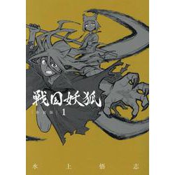 戦国妖狐 新装版(1)（ブレイドコミックス） [コミック]
