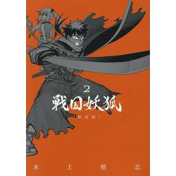 戦国妖狐 新装版(2)（ブレイドコミックス） [コミック]