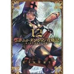 ふかふかダンジョン攻略記～俺の異世界転生冒険譚～(12)（ブレイドコミックス） [コミック]