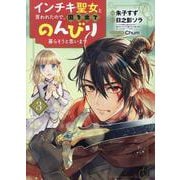 インチキ聖女と言われたので、国を出てのんびり暮らそうと思いま（ブレイドコミックス） [コミック]