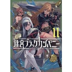 迷宮ブラックカンパニー(11)（ブレイドコミックス） [コミック]