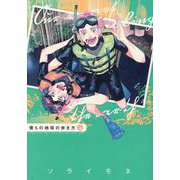 僕らの地球の歩き方(5)（マッグガーデンコミックスEDENシリーズ） [コミック]