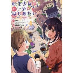 転生少女はまず一歩からはじめたい～魔物がいるとか聞いてない!（マッグガーデンコミック Beat'sシリーズ） [コミック]