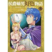 侯爵嫡男好色物語 ～異世界ハーレム英雄戦記～(5)（マッグガーデンコミック Beat'sシリーズ） [コミック]