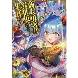 商人勇者は異世界を牛耳る! ～栽培スキルでなんでも増やしちゃ（マッグガーデンコミック Beat'sシリーズ） [コミック]