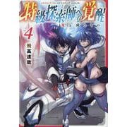特級探索師への覚醒 鬼と成るもの(4)(完)（マッグガーデンコミック Beat'sシリーズ） [コミック]