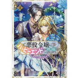 悪役令嬢にハッピーエンドの祝福を!アンソロジーコミック(3)（マッグガーデンコミック avarusシリーズ） [コミック]
