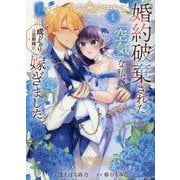 婚約破棄された『空気』な私、成り上がりの旦那様に嫁ぎました。（マッグガーデンコミック avarusシリーズ） [コミック]