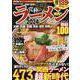 究極のラーメン2024関西版（ぴあMOOK関西） [ムックその他]
