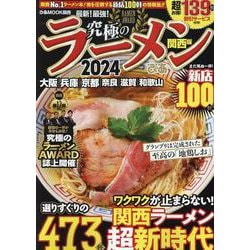 究極のラーメン2024関西版（ぴあMOOK関西） [ムックその他]