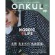 ONKUL オンクル vol.19（ニューズムック） [ムックその他]