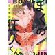 ぼくの狂人くん（ポー・バックス） [コミック]